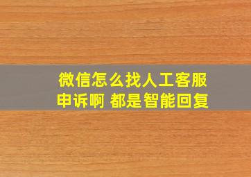 微信怎么找人工客服申诉啊 都是智能回复